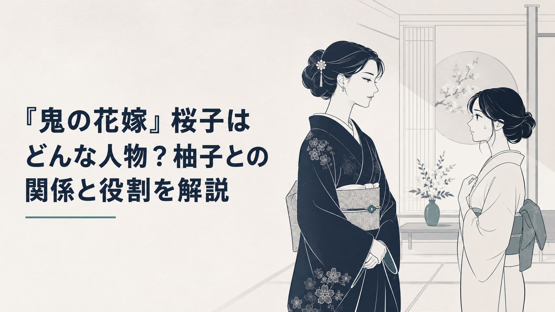 鬼龍院家の客間で向き合う気品ある鬼山桜子と緊張した表情の東雲柚子