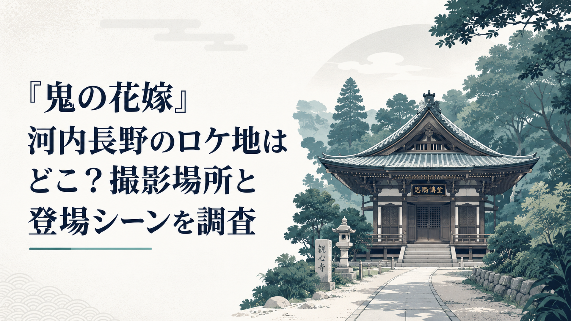 深い緑に包まれた観心寺の恩賜講堂と和風ファンタジー映画を思わせる静かな参道