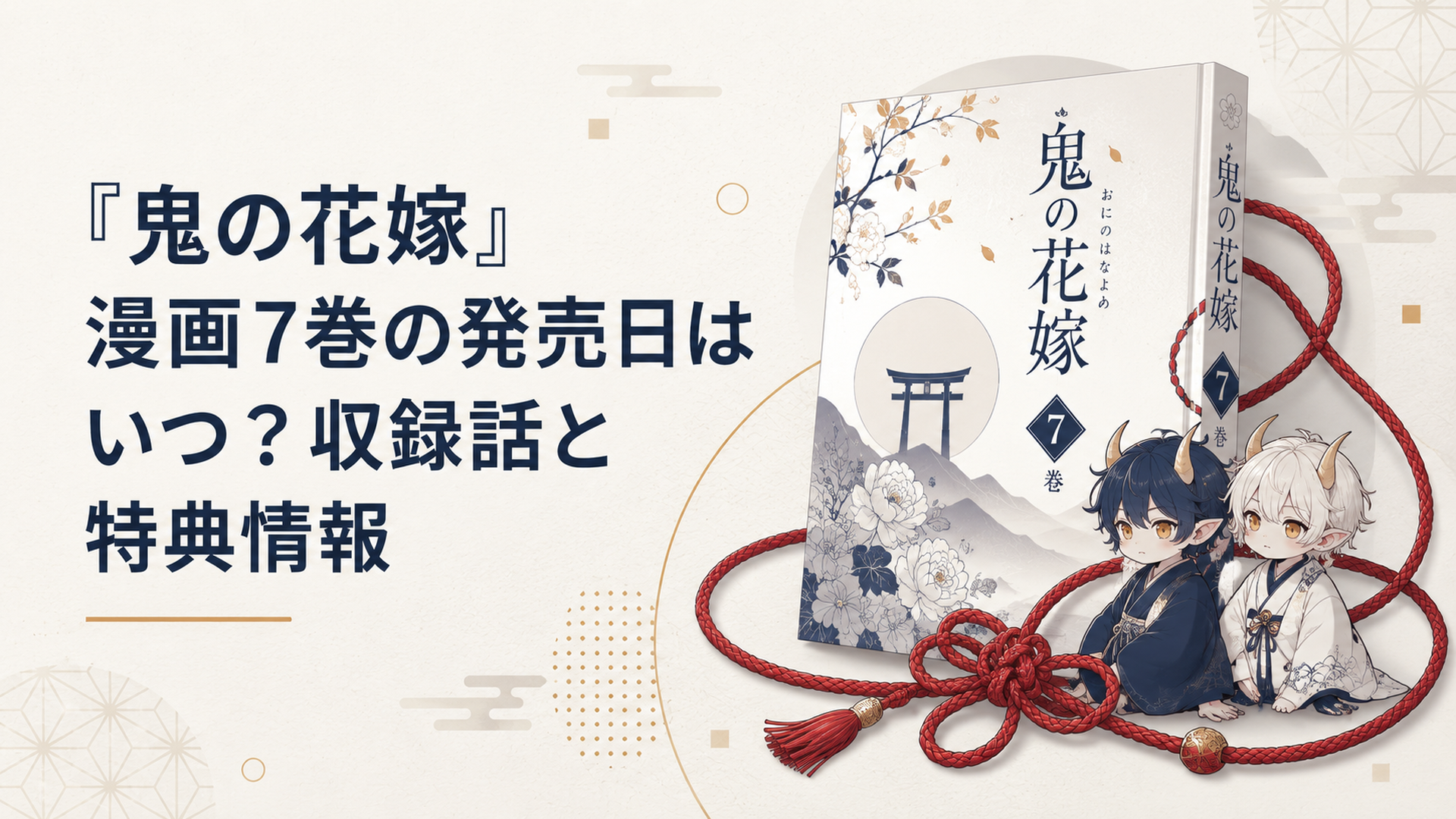 『鬼の花嫁』漫画7巻と赤い組紐、二匹の子鬼を描いた上品な和風ファンタジーの書籍ビジュアル