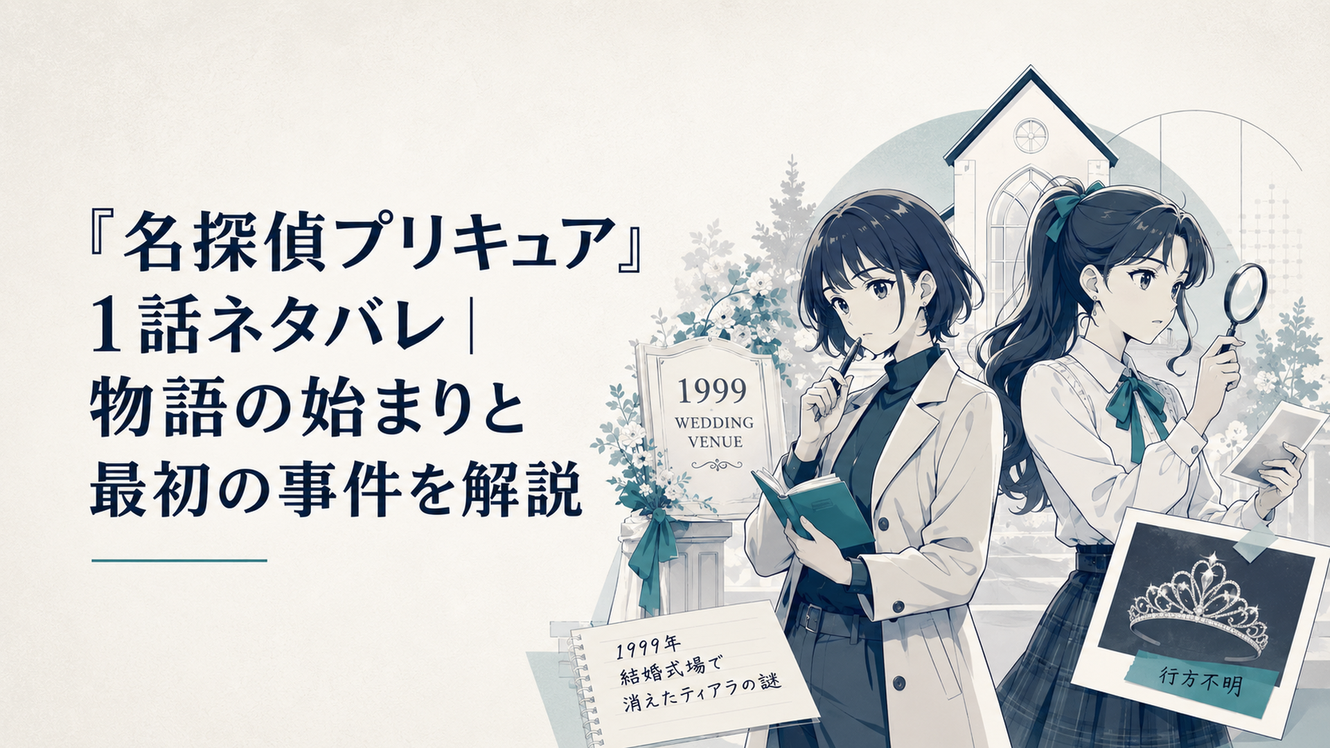 1999年の結婚式場で消えたティアラの謎を追う明智あんなと小林みくる