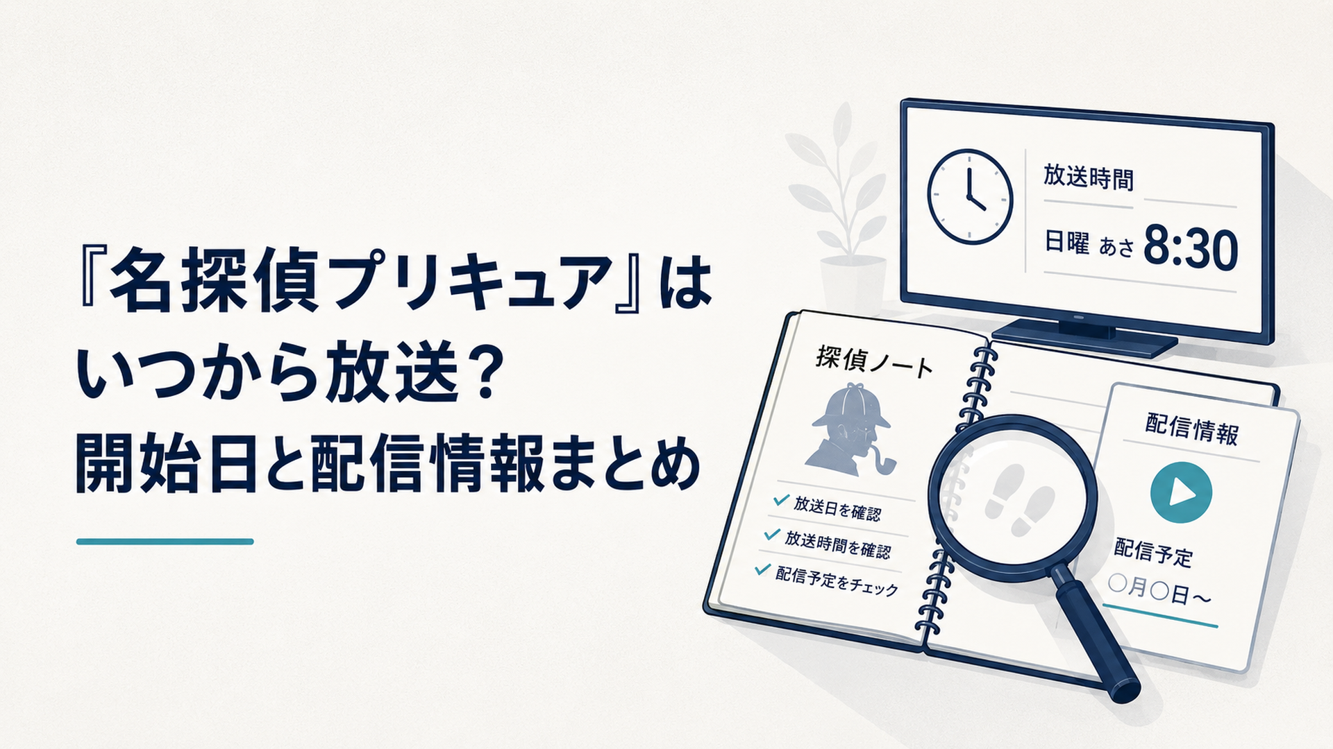 虫眼鏡と探偵手帳を手にテレビの放送時刻と動画配信予定を確認する明るい場面