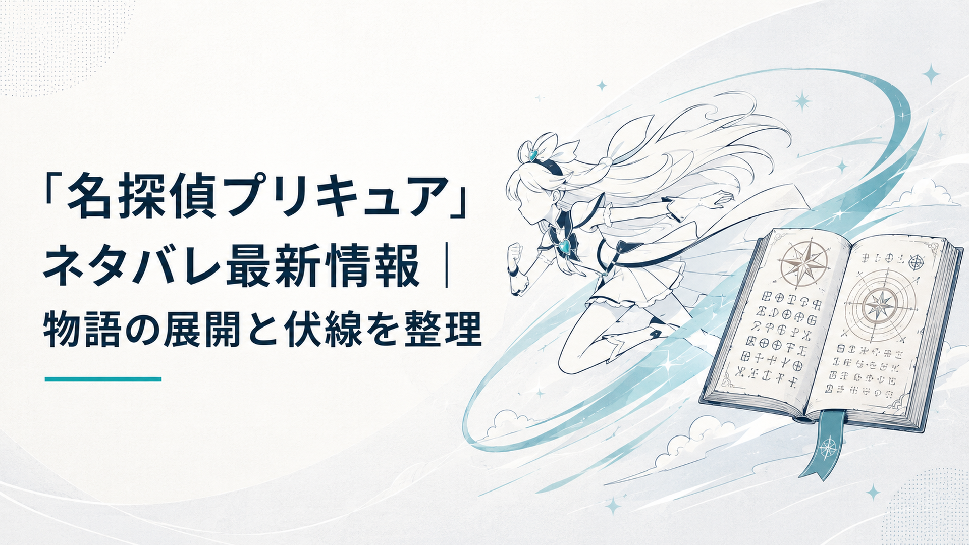 青い光をまとって空を駆けるキュアエクレールと古い予言書に刻まれた未来の暗号