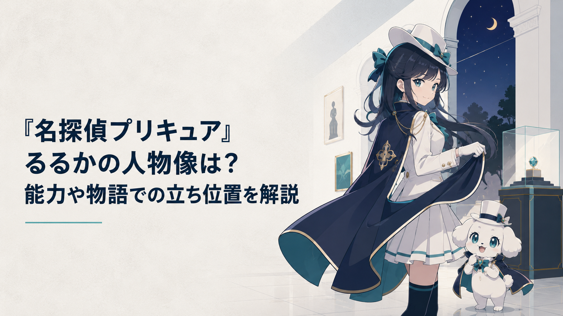 夜の美術館で怪盗のケープを翻す森亜るるかとマシュタン