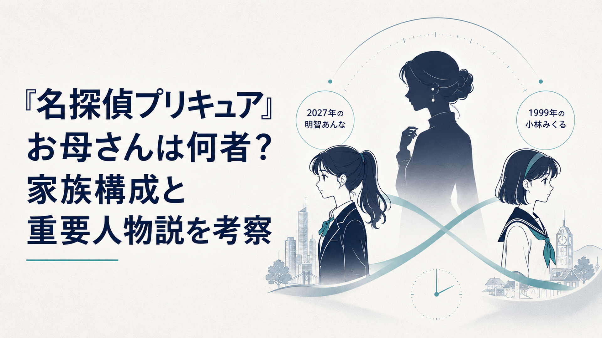 2027年の明智あんなと1999年の小林みくるを母親のシルエットがつなぐ時空ミステリー