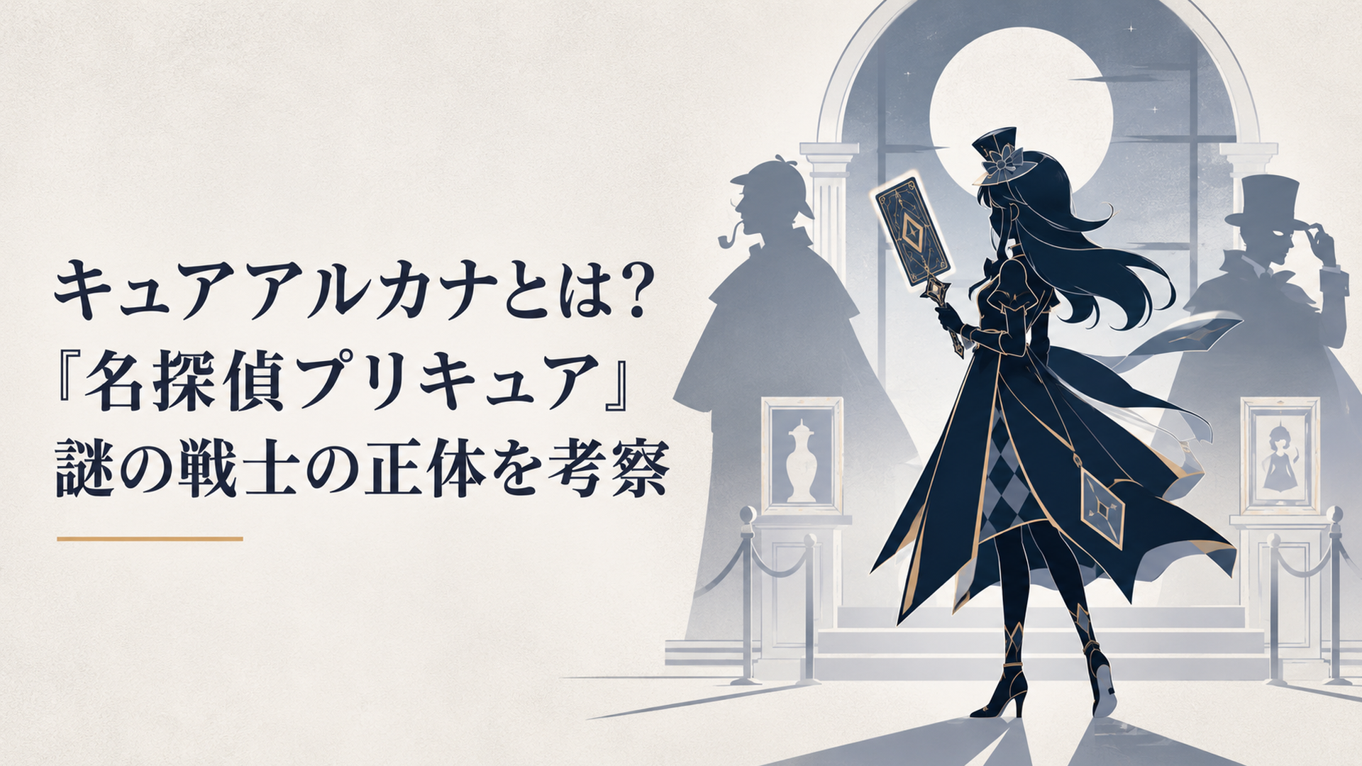 月明かりの美術館でカード型のロッドを構えるキュアアルカナ・シャドウと探偵と怪盗を表す二つの影