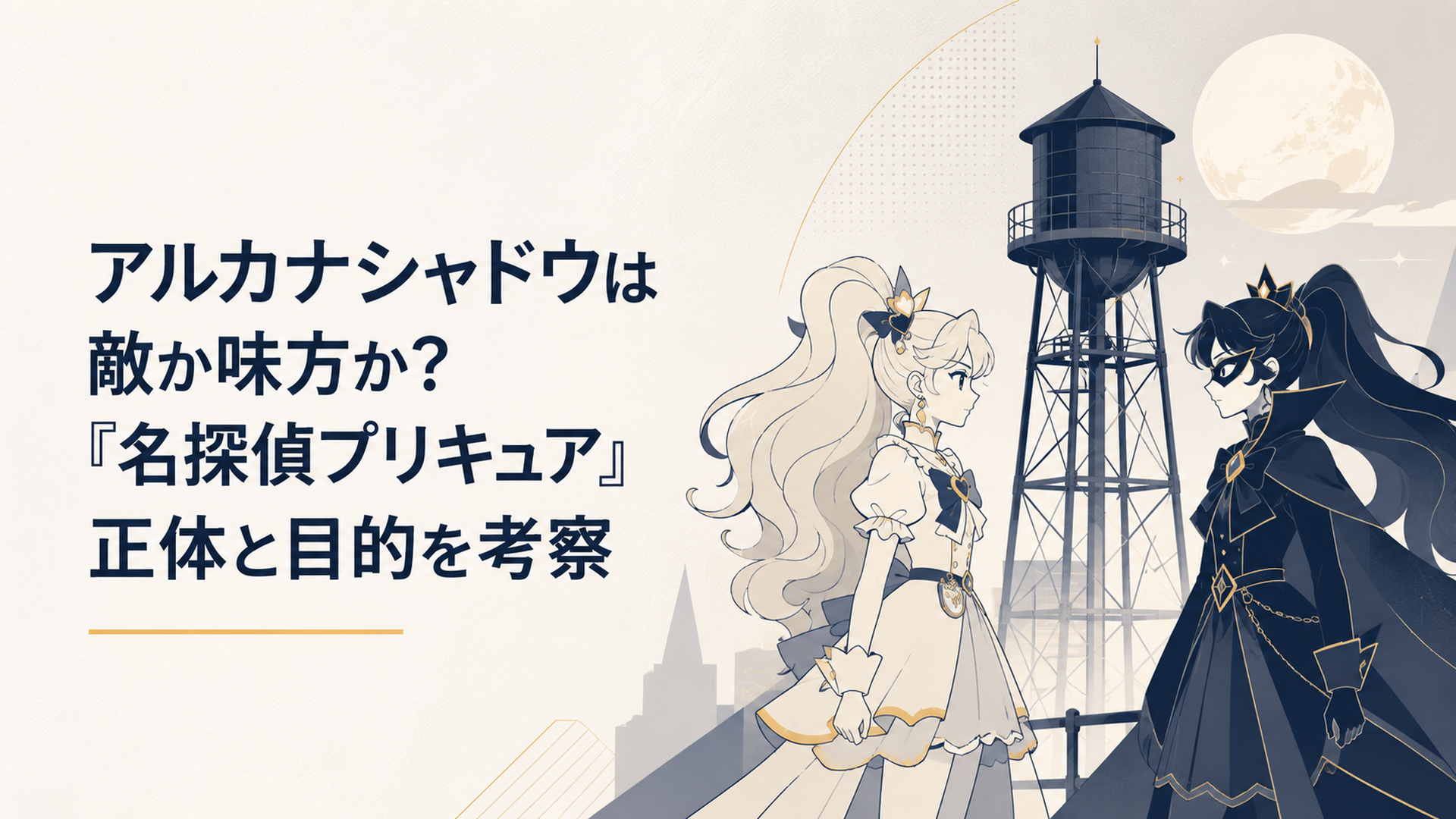 夜の取水塔を背にキュアエクレールと向き合うキュアアルカナ・シャドウ