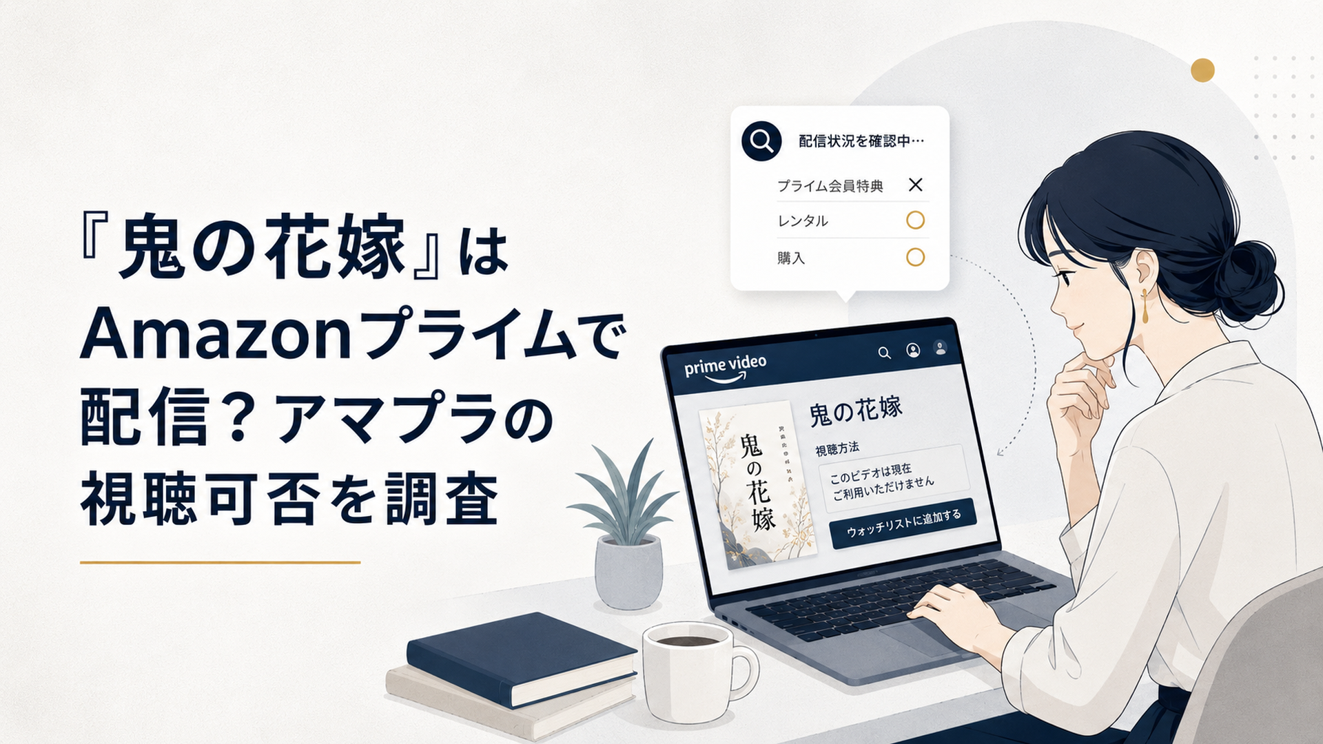 Prime Videoの画面に表示された鬼の花嫁の配信条件を確認する女性