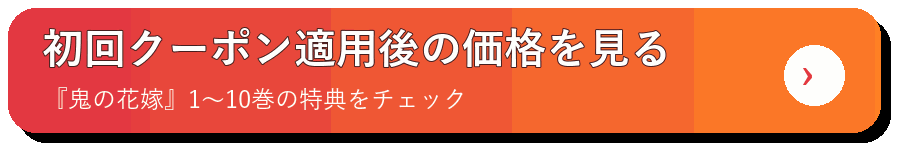 初回90%OFFクーポン適用後の価格を見る