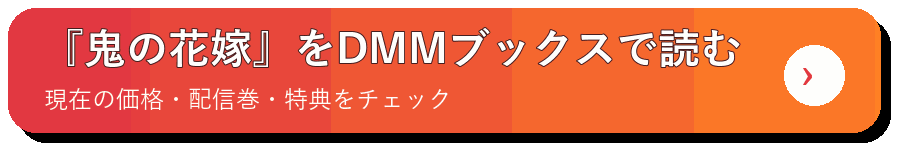『鬼の花嫁』をDMMブックスで読む