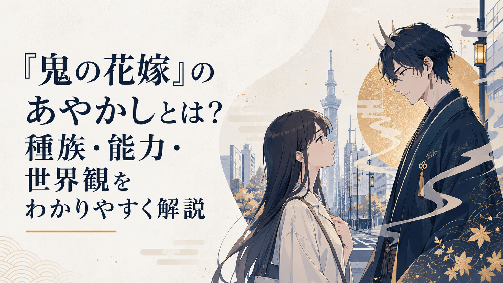 現代日本の街を背景に鬼龍院玲夜と東雲柚子が向き合う和風あやかし恋愛ファンタジー