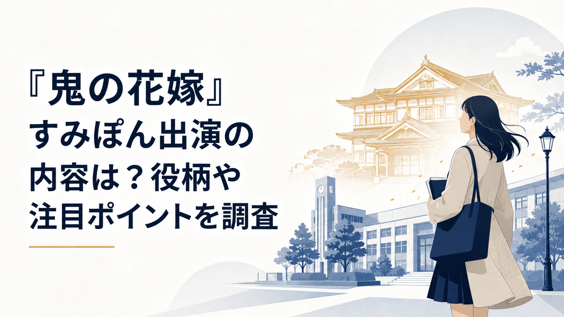 大学キャンパスに立つ女性と鬼龍院家を思わせる和風屋敷の光が重なる映画的な情景