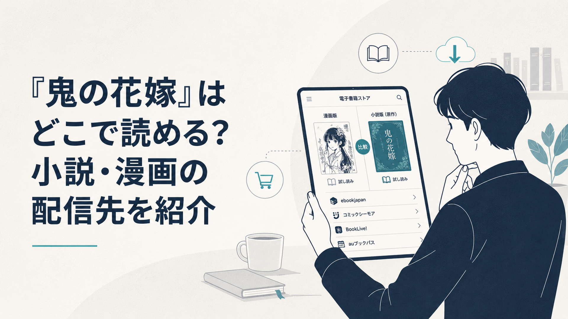 鬼の花嫁の漫画と原作小説を電子書籍ストアで比較する読者