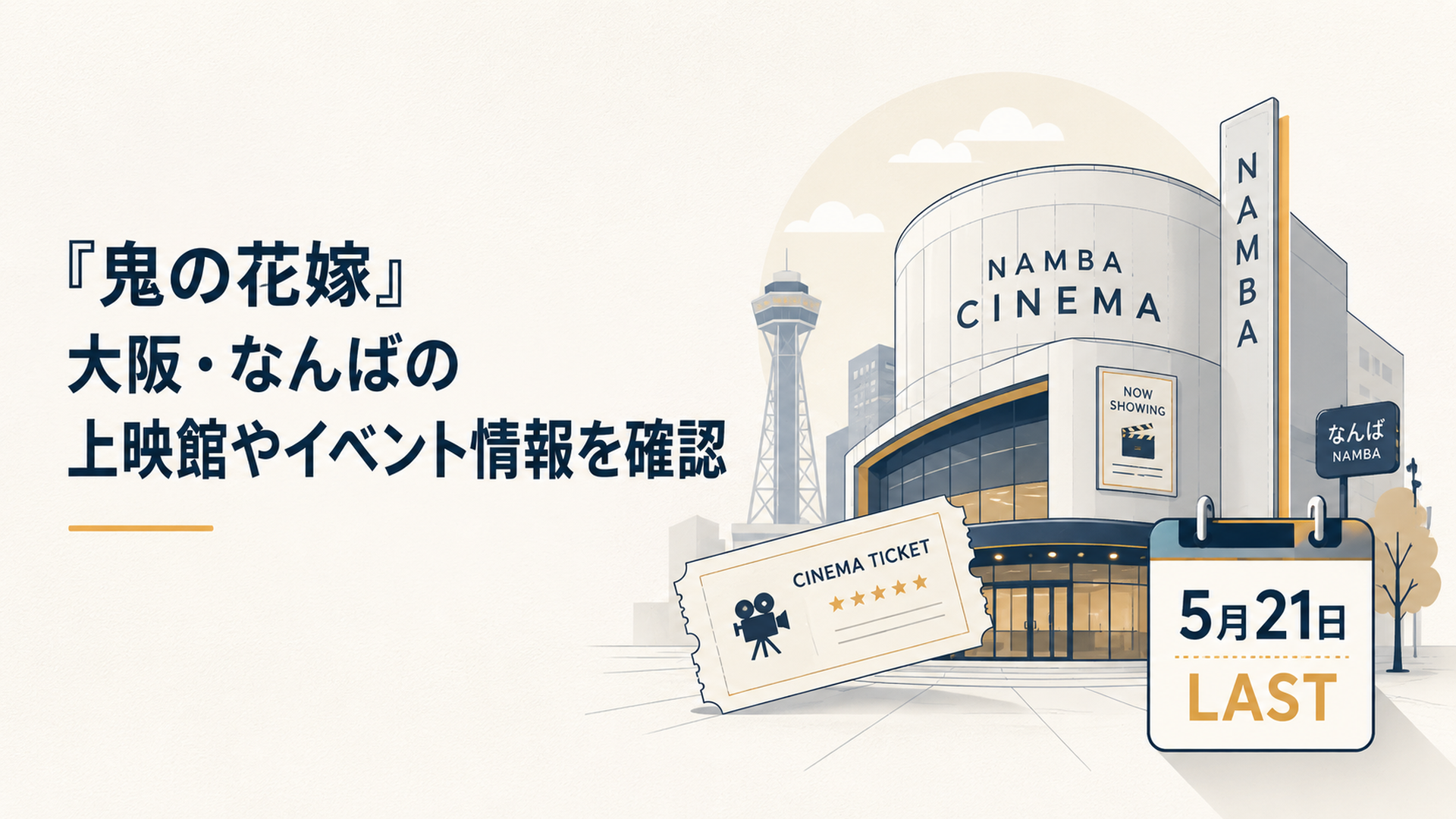 大阪なんばの映画館と5月21日のLAST上映案内