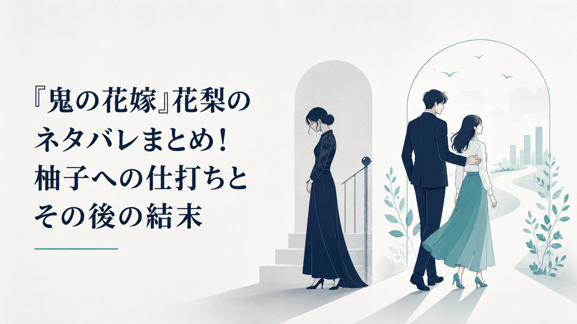 瑶太の花嫁という立場を失った花梨と玲夜に守られて新しい人生へ歩き出す柚子