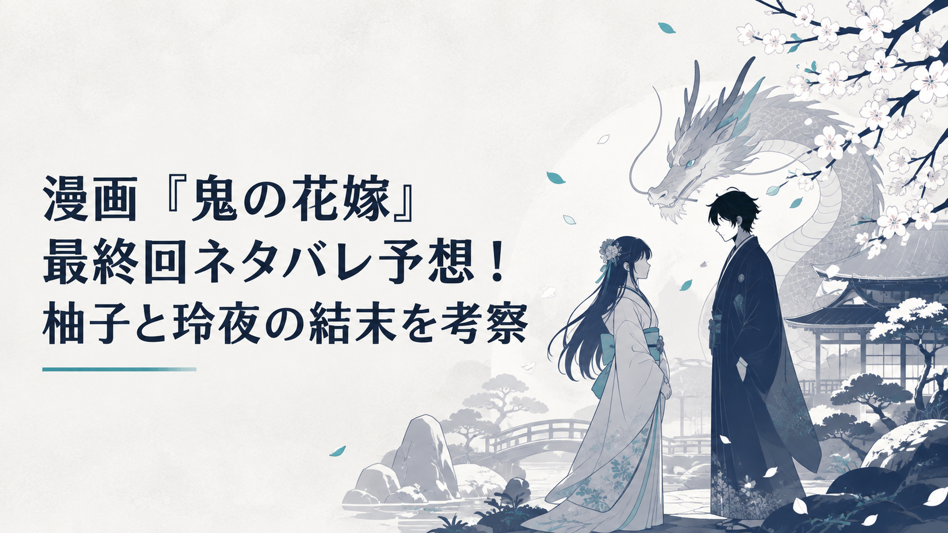 桜が舞う鬼龍院家の庭で向かい合う柚子と玲夜を龍が見守る場面