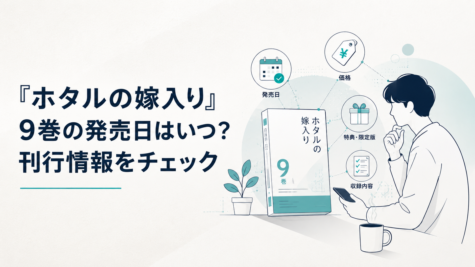 『ホタルの嫁入り』9巻の発売日・値段・特典・収録内容を確認する漫画ファンのイメージ