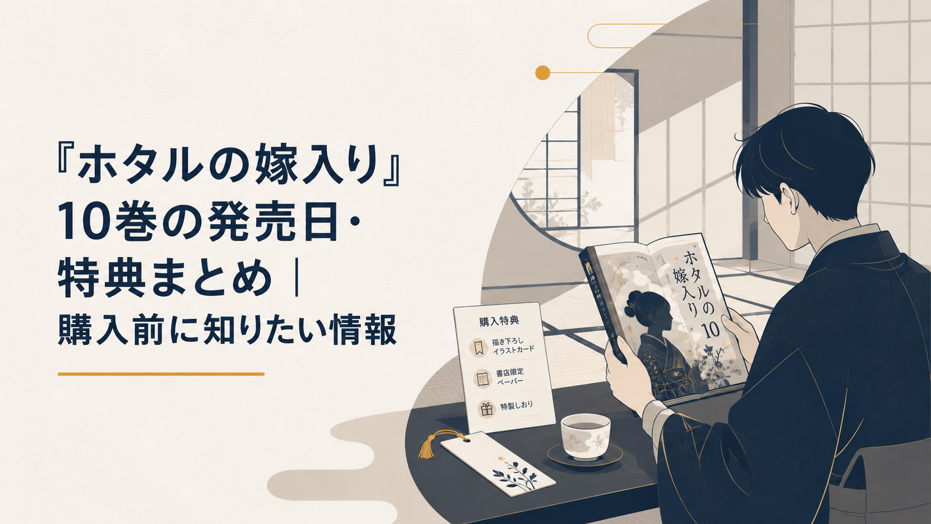 明治時代を思わせる和室で『ホタルの嫁入り』10巻を開き特典情報を確認するイメージ