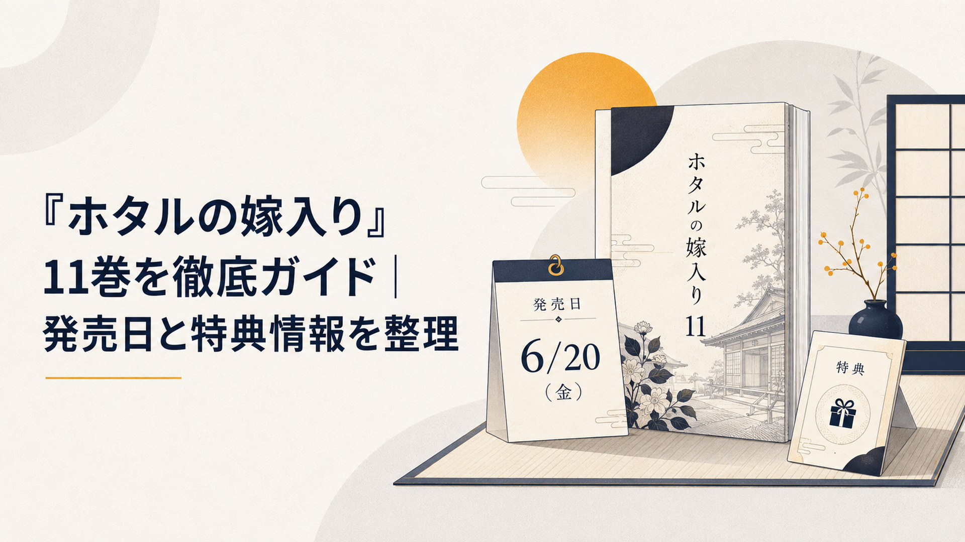 『ホタルの嫁入り』11巻と発売日・購入特典を確認する明治時代風の和モダンなイメージ