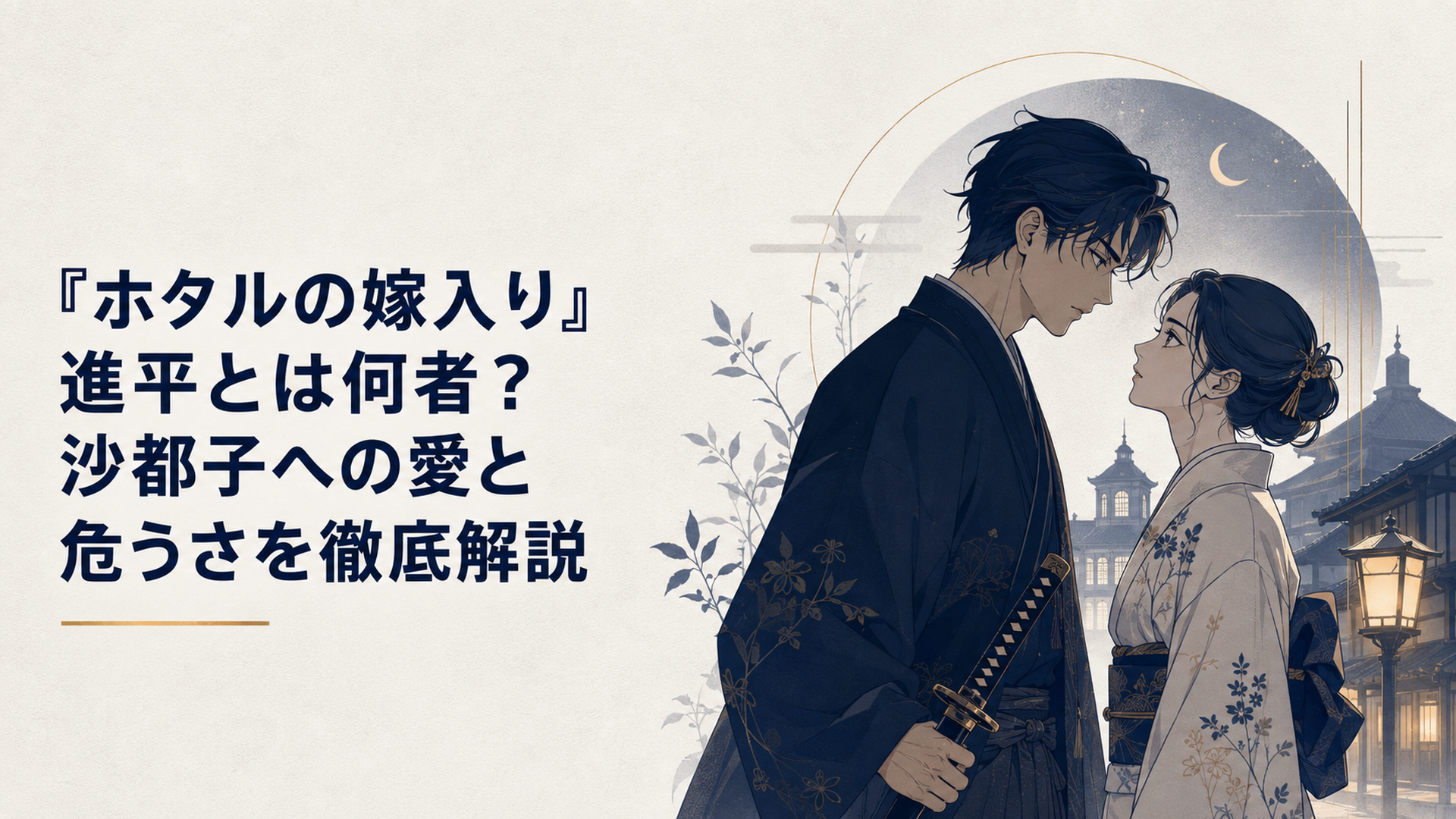 明治の夜を背景に、刀を携えた後藤進平と桐ヶ谷紗都子が向き合う緊張感のあるラブサスペンス風イメージ