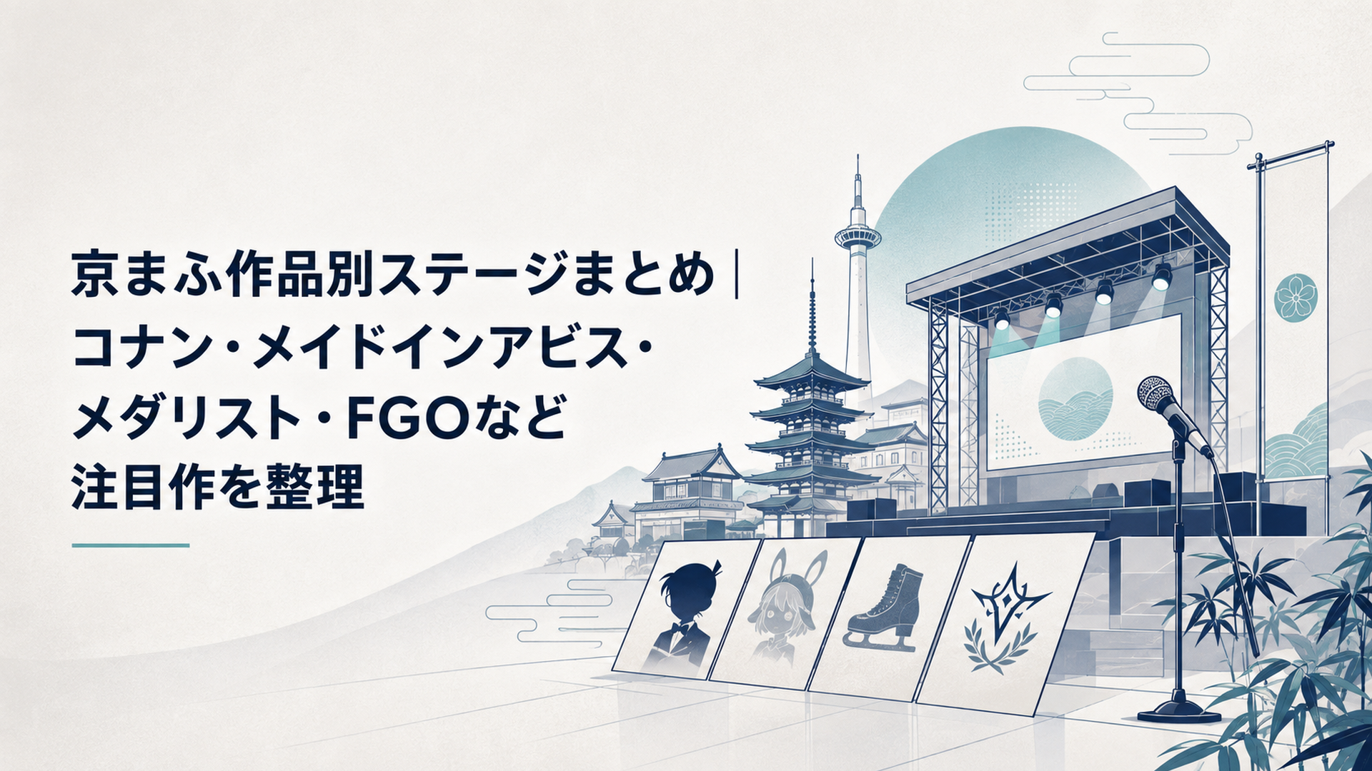 京都の街並みとアニメイベント会場を背景に、ステージ照明やマイク、作品ごとのプログラムをイメージした華やかな京まふ2026特集ビジュアル