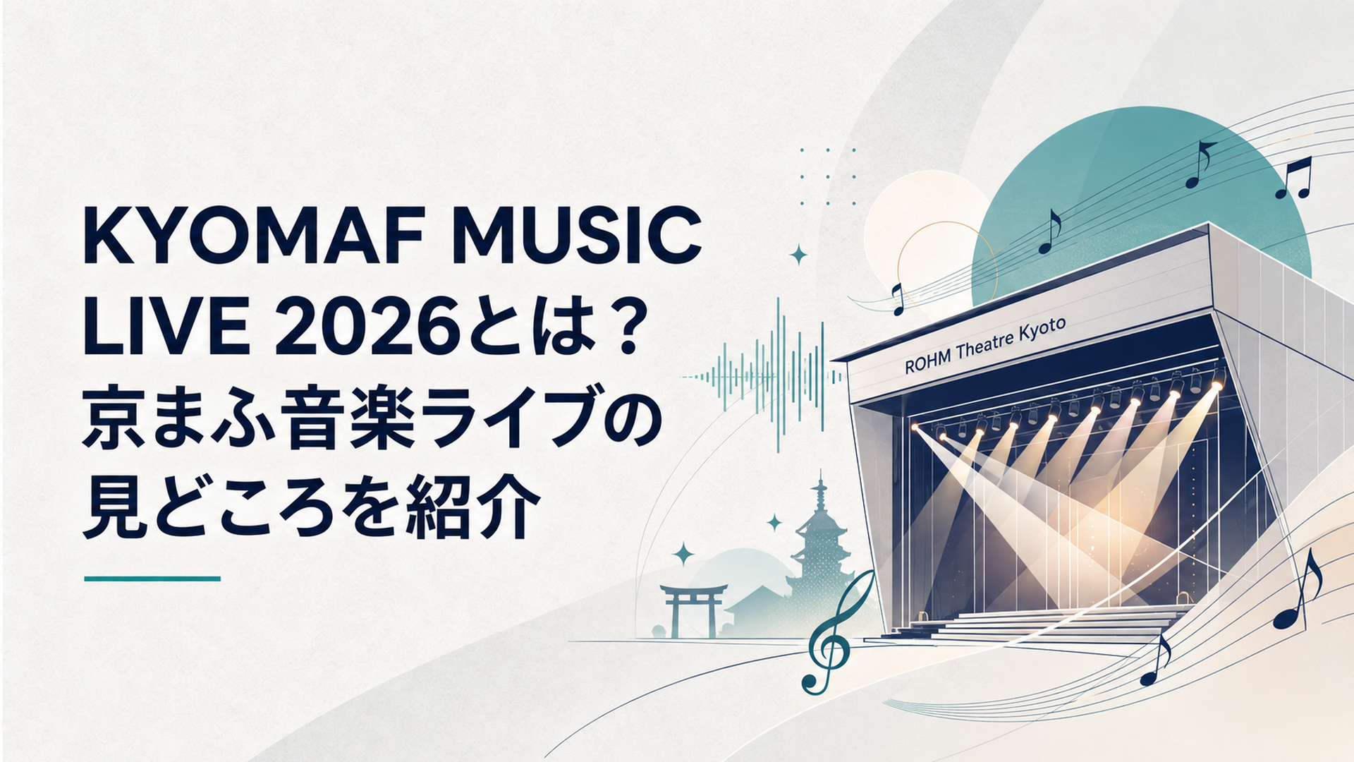 ロームシアター京都のステージをイメージした光と音楽、アニメの世界が交差するKYOMAF MUSIC LIVE 2026