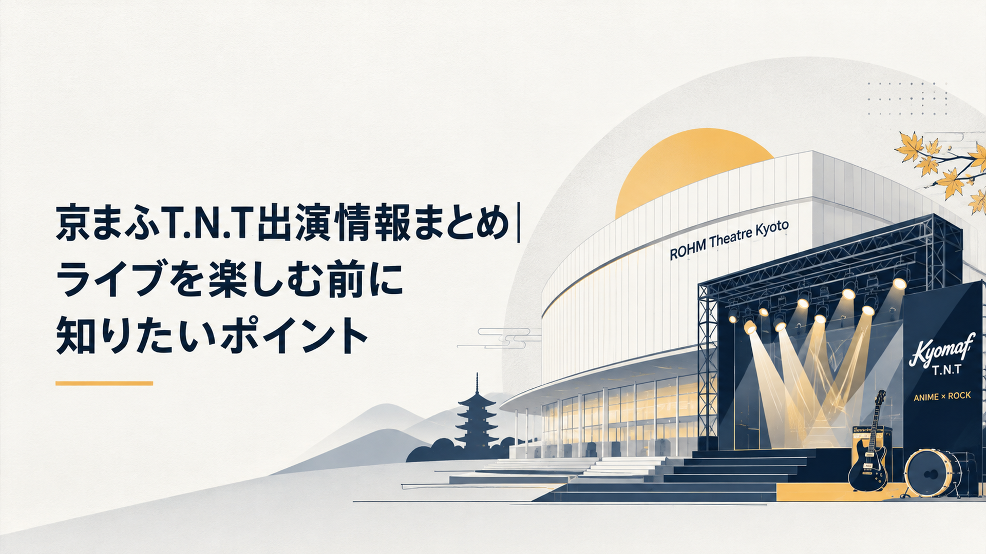 京都のロームシアターを思わせるホールとステージライト、アニメとロック音楽が交差する京まふT.N.T出演をイメージした明るく洗練されたビジュアル