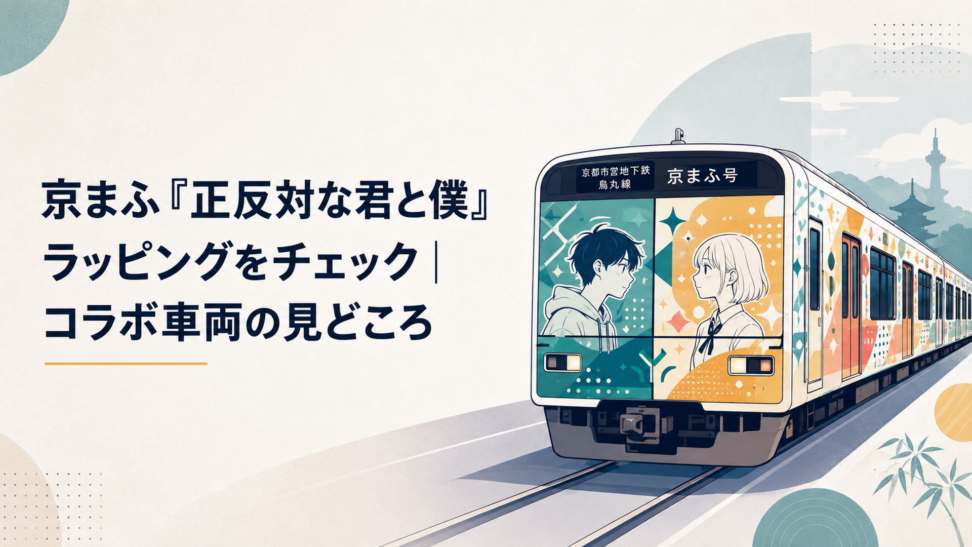 京都市営地下鉄烏丸線を走る京まふ号と「正反対な君と僕」をイメージした明るくポップなラッピング車両