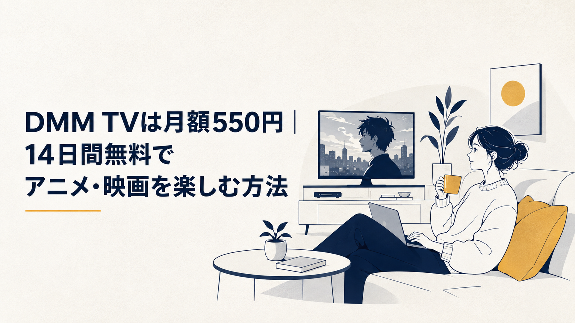 自宅でアニメや映画を楽しみながらDMM TVをチェックする女性のシンプルなシーン