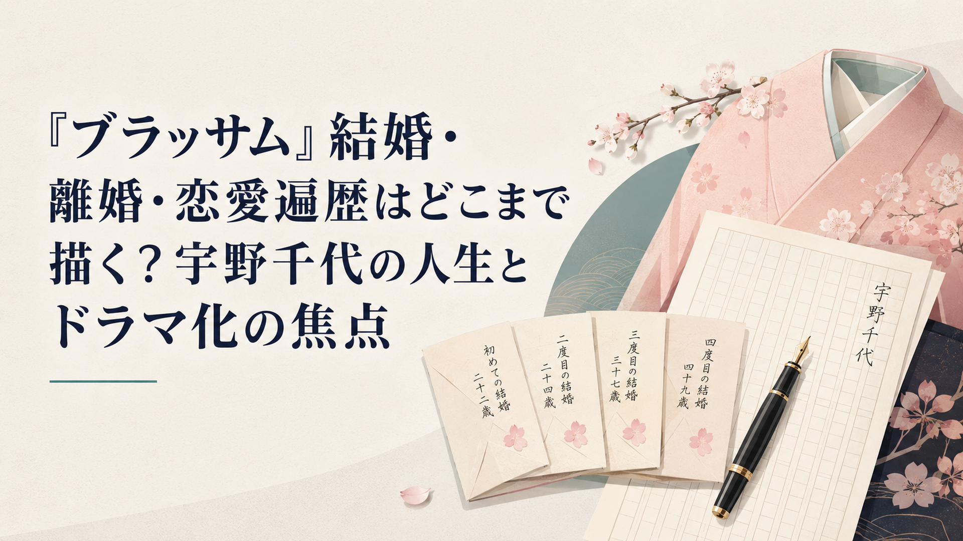 朝ドラ『ブラッサム』と宇野千代の4回の結婚をテーマに、桜色の着物、原稿用紙、万年筆、四通の手紙を上品に配置した昭和文学風のビジュアル