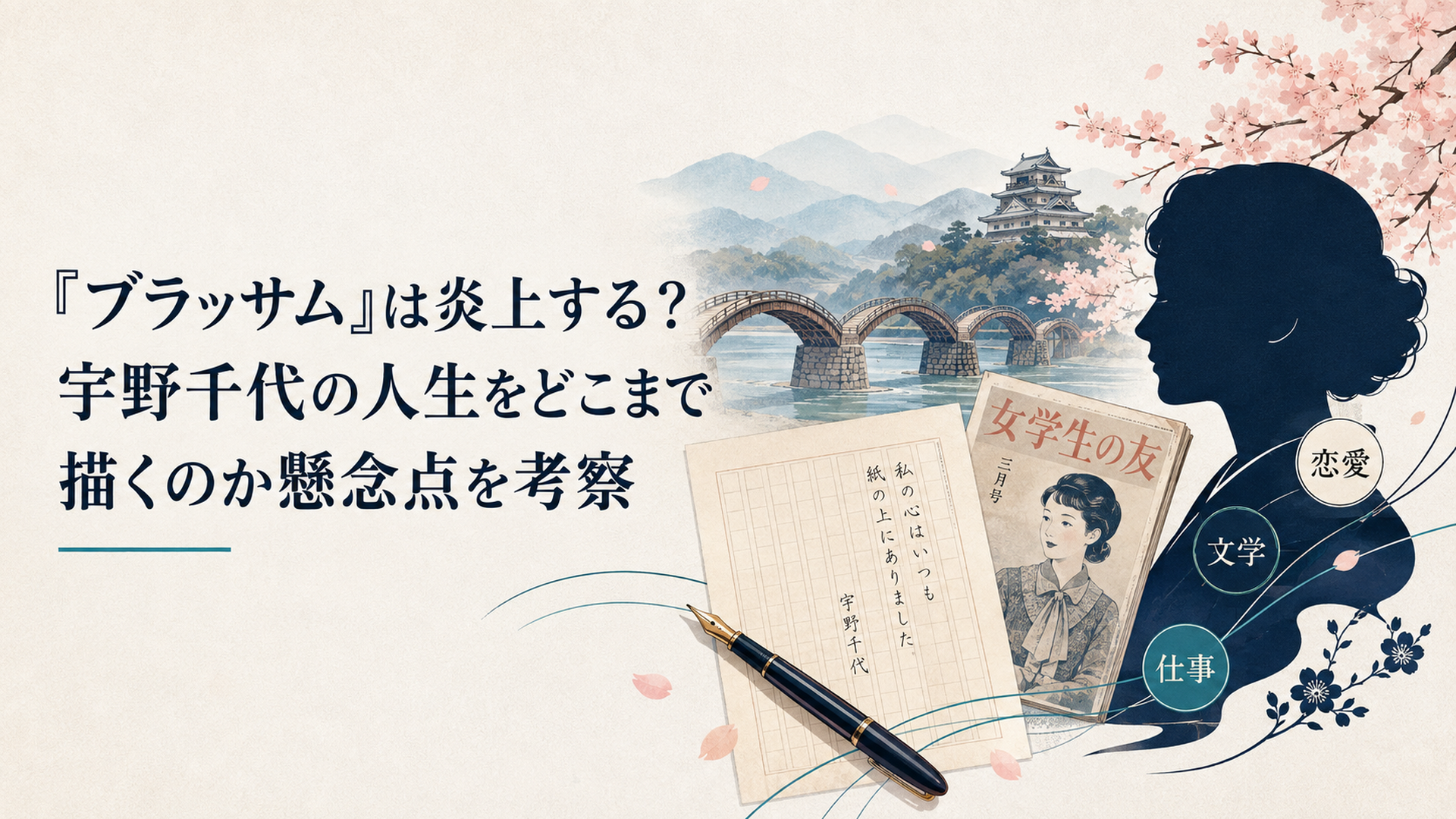 桜が舞う山口県岩国を背景に、原稿用紙と万年筆、古いファッション雑誌を重ね、宇野千代をモデルにした葉野珠の恋愛・文学・仕事が交差する波乱の人生を表現した朝ドラ考察ビジュアル