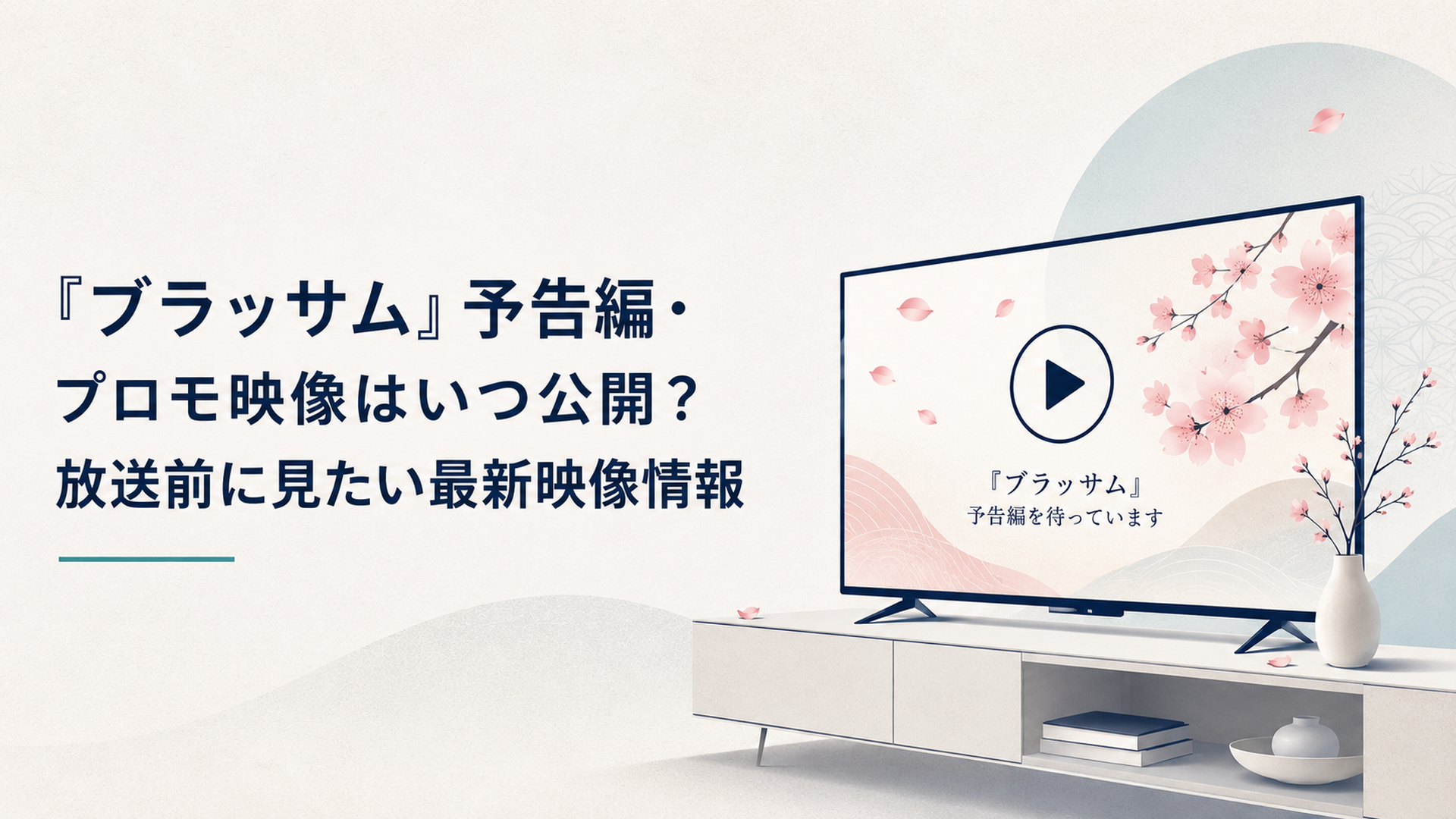 朝ドラ『ブラッサム』の予告映像公開を待つテレビ画面と桜の花びらを描いた明るい和モダンなビジュアル