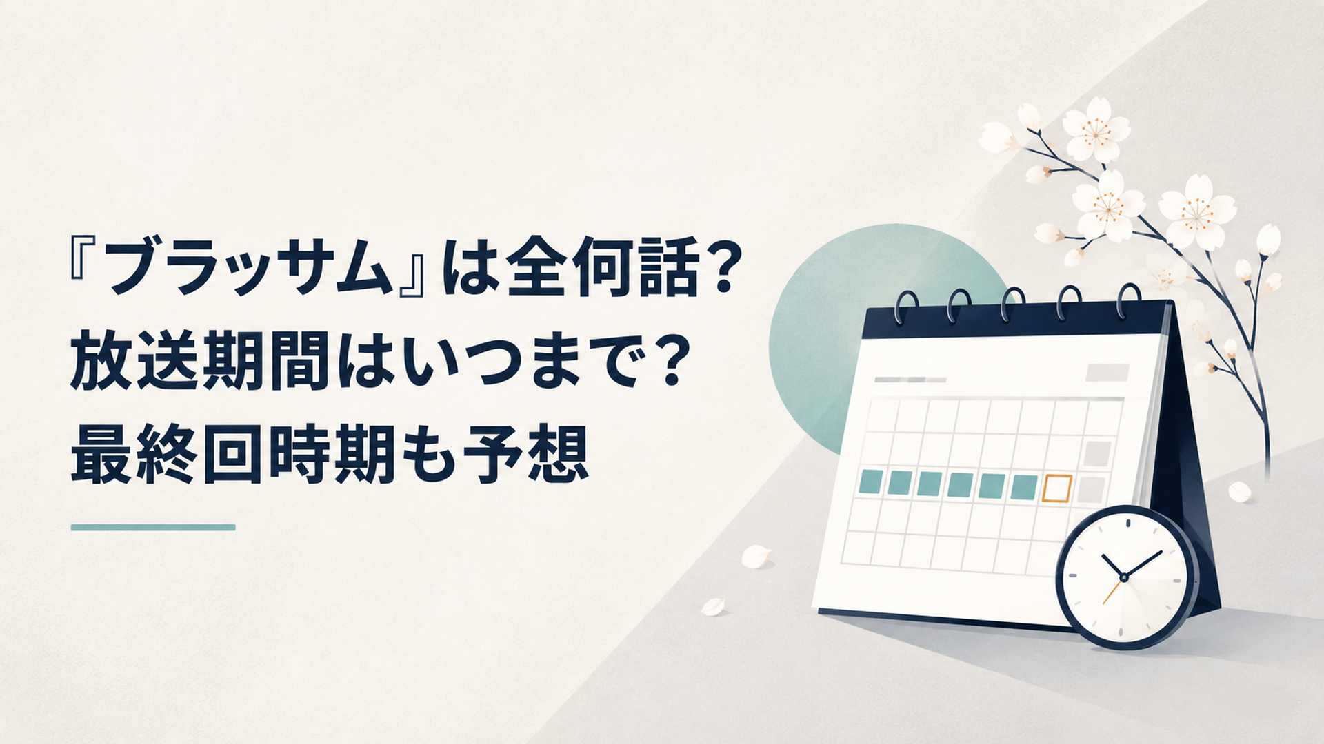 『ブラッサム』は全何話？放送期間はいつまで？最終回時期も予想