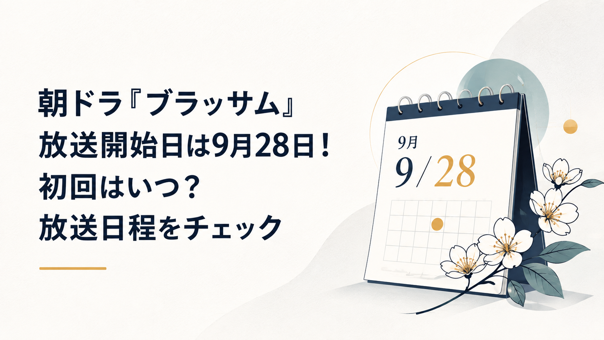 朝ドラ『ブラッサム』放送開始日は9月28日！初回はいつ？放送日程をチェック