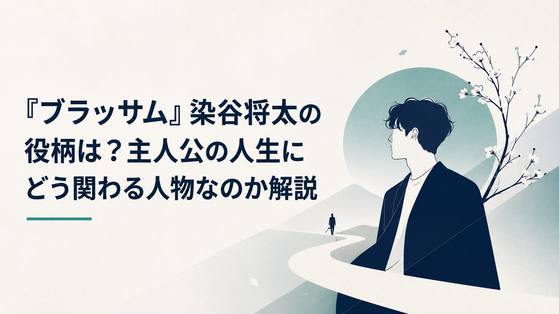 『ブラッサム』染谷将太の役柄は？主人公の人生にどう関わる人物なのか解説
