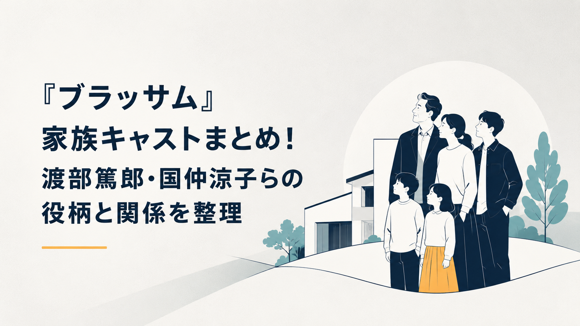 『ブラッサム』家族キャストまとめ！渡部篤郎・国仲涼子らの役柄と関係を整理