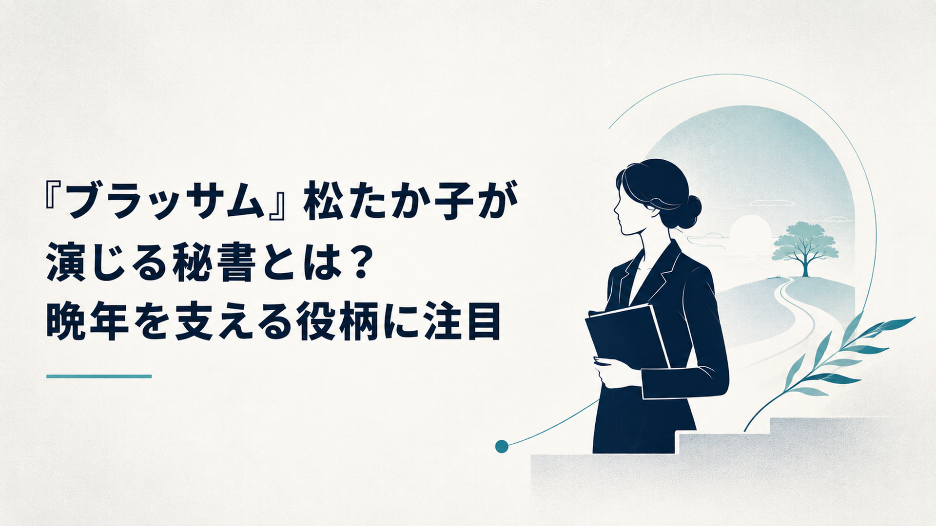 『ブラッサム』松たか子が演じる秘書とは？晩年を支える役柄に注目