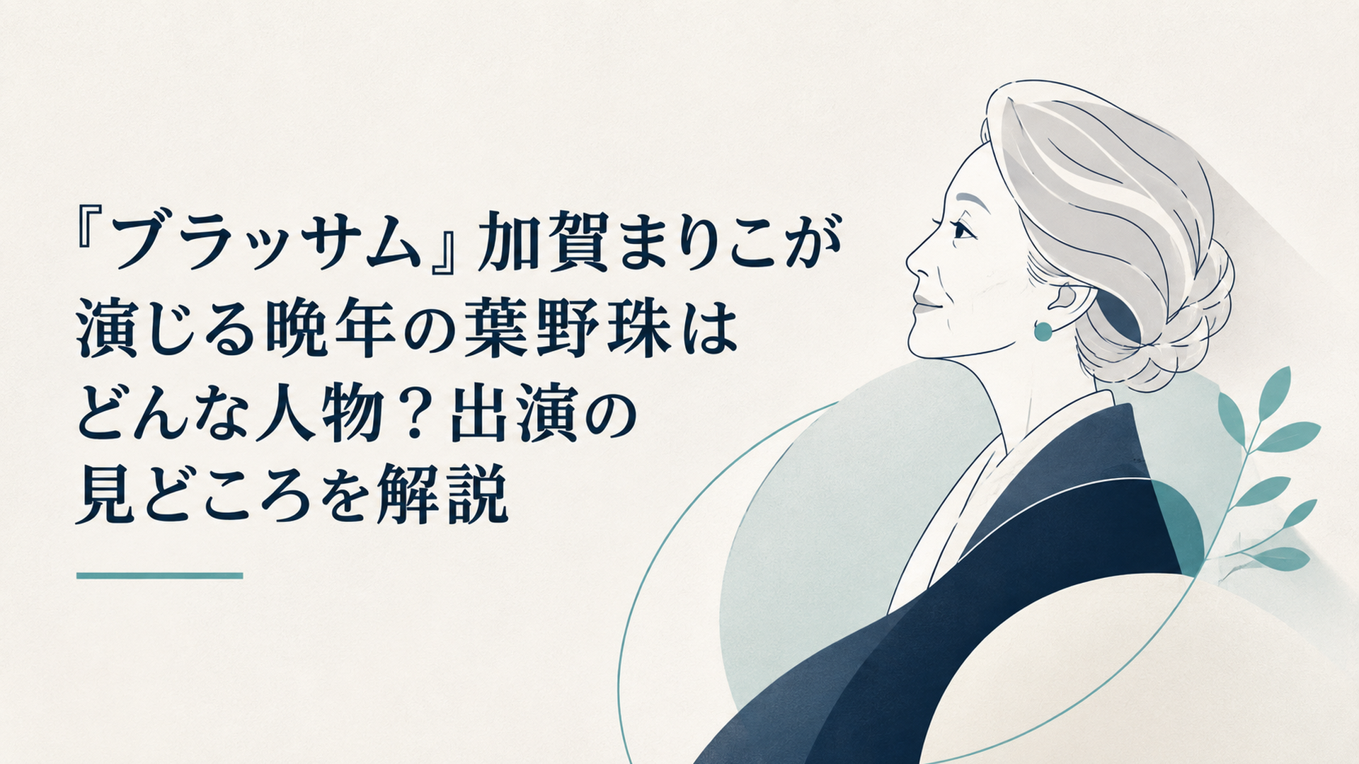 『ブラッサム』加賀まりこが演じる晩年の葉野珠はどんな人物？出演の見どころを解説