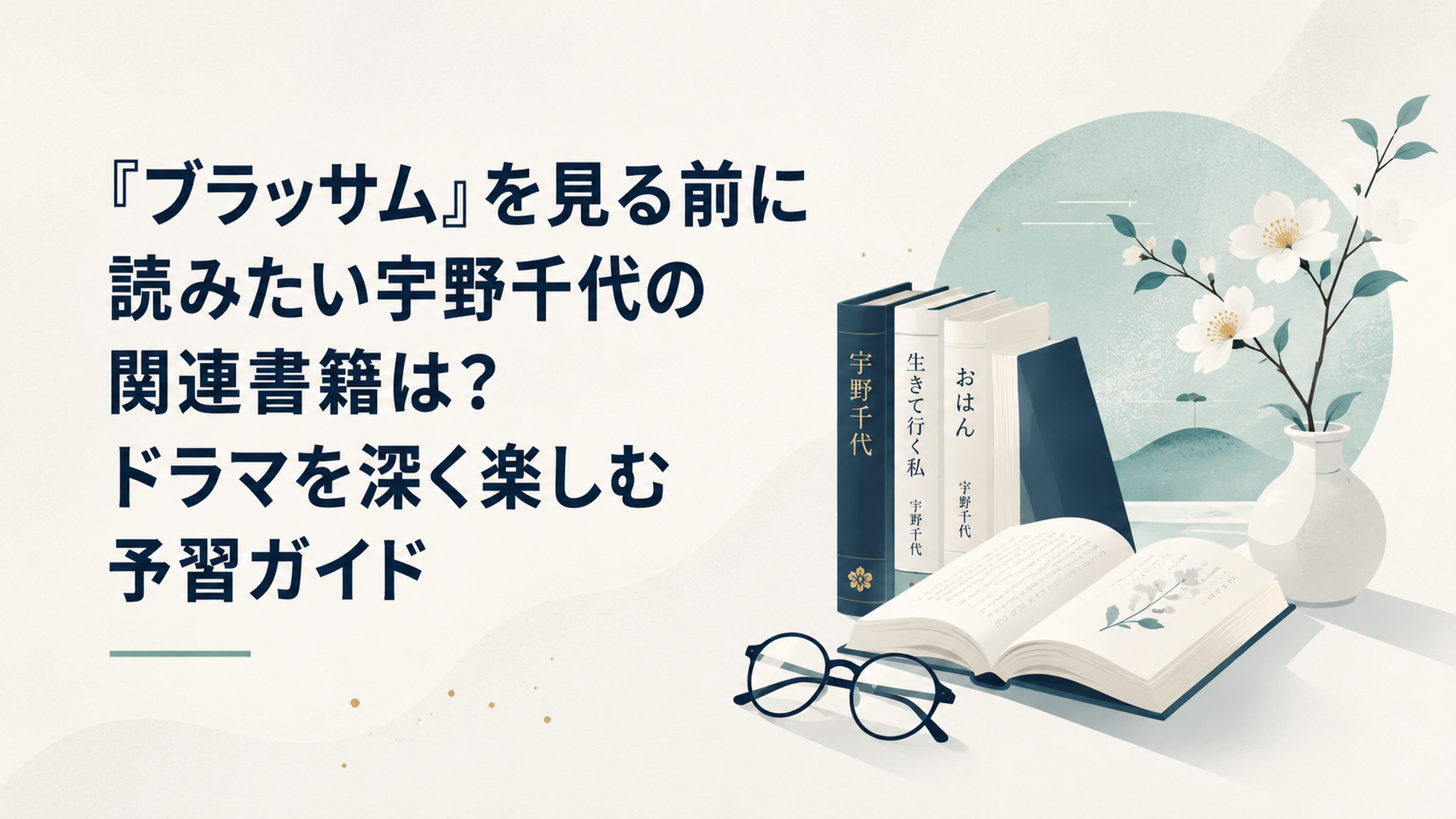 『ブラッサム』を見る前に読みたい宇野千代の関連書籍は？ドラマを深く楽しむ予習ガイド