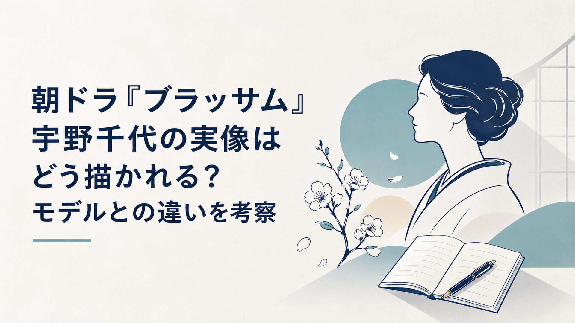 朝ドラ『ブラッサム』宇野千代の実像はどう描かれる？モデルとの違いを考察