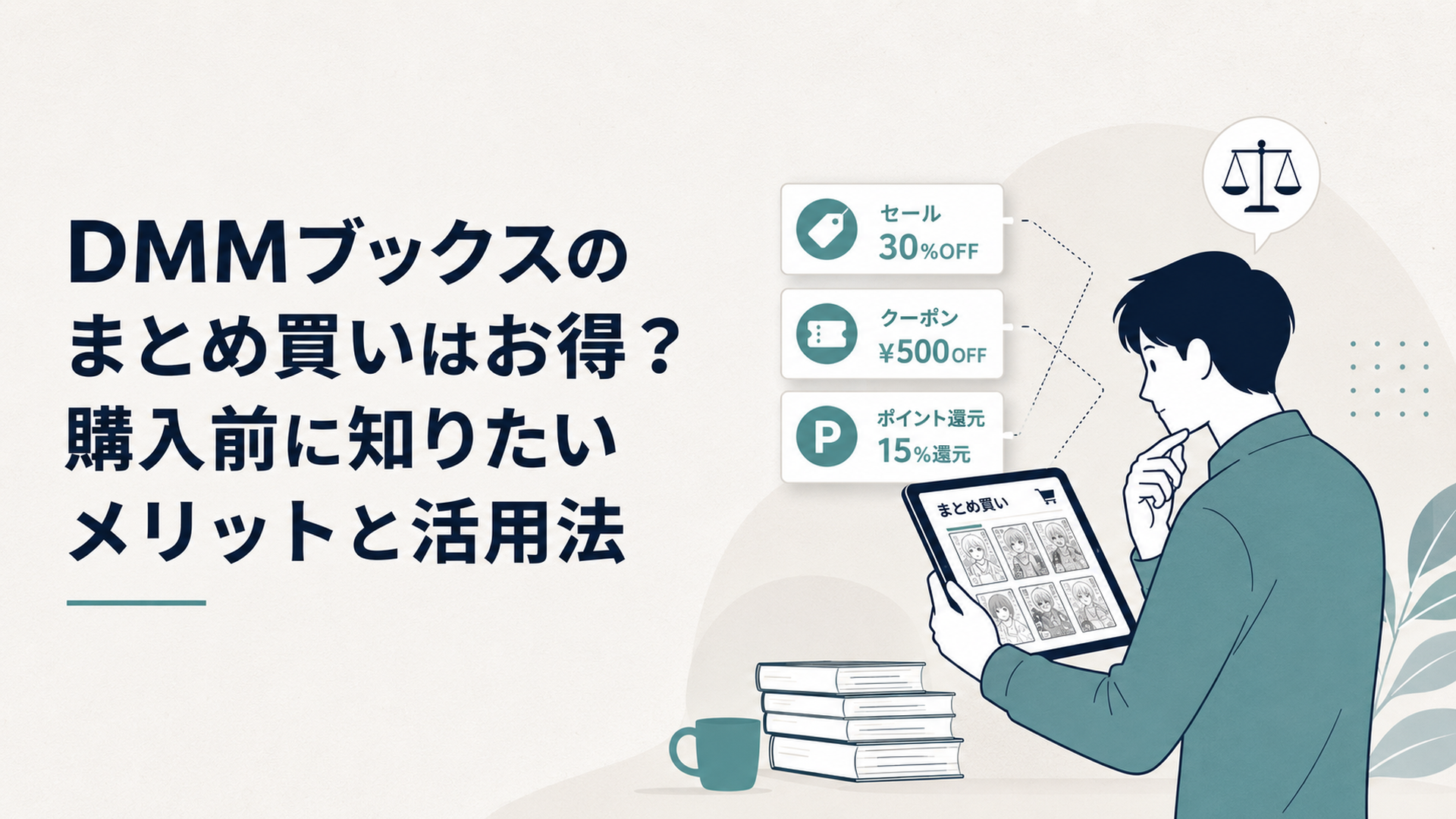電子書籍の漫画をまとめ買いする前にセール・クーポン・ポイント還元を比較している様子