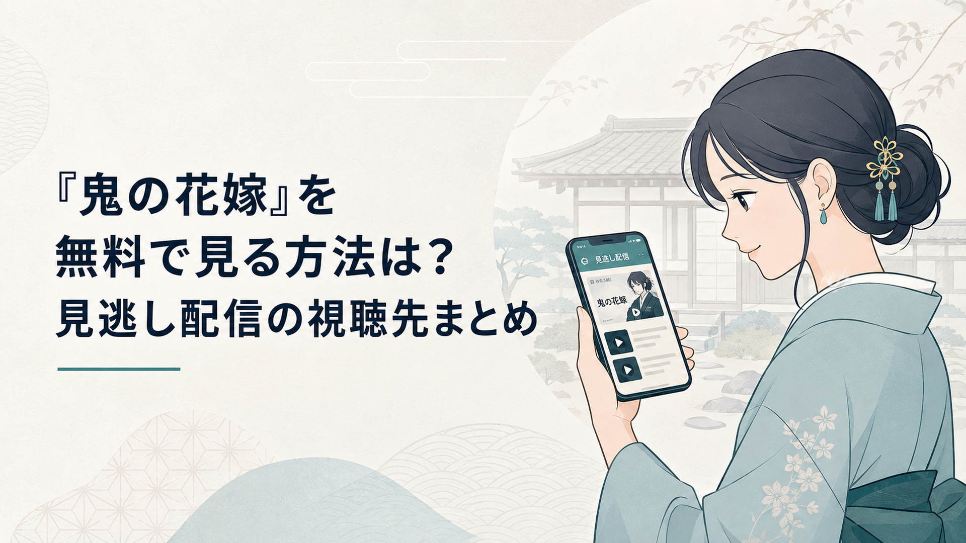 和風の屋敷を思わせる淡い背景の前で、スマートフォンに表示されたアニメの見逃し配信サービスを確認する女性