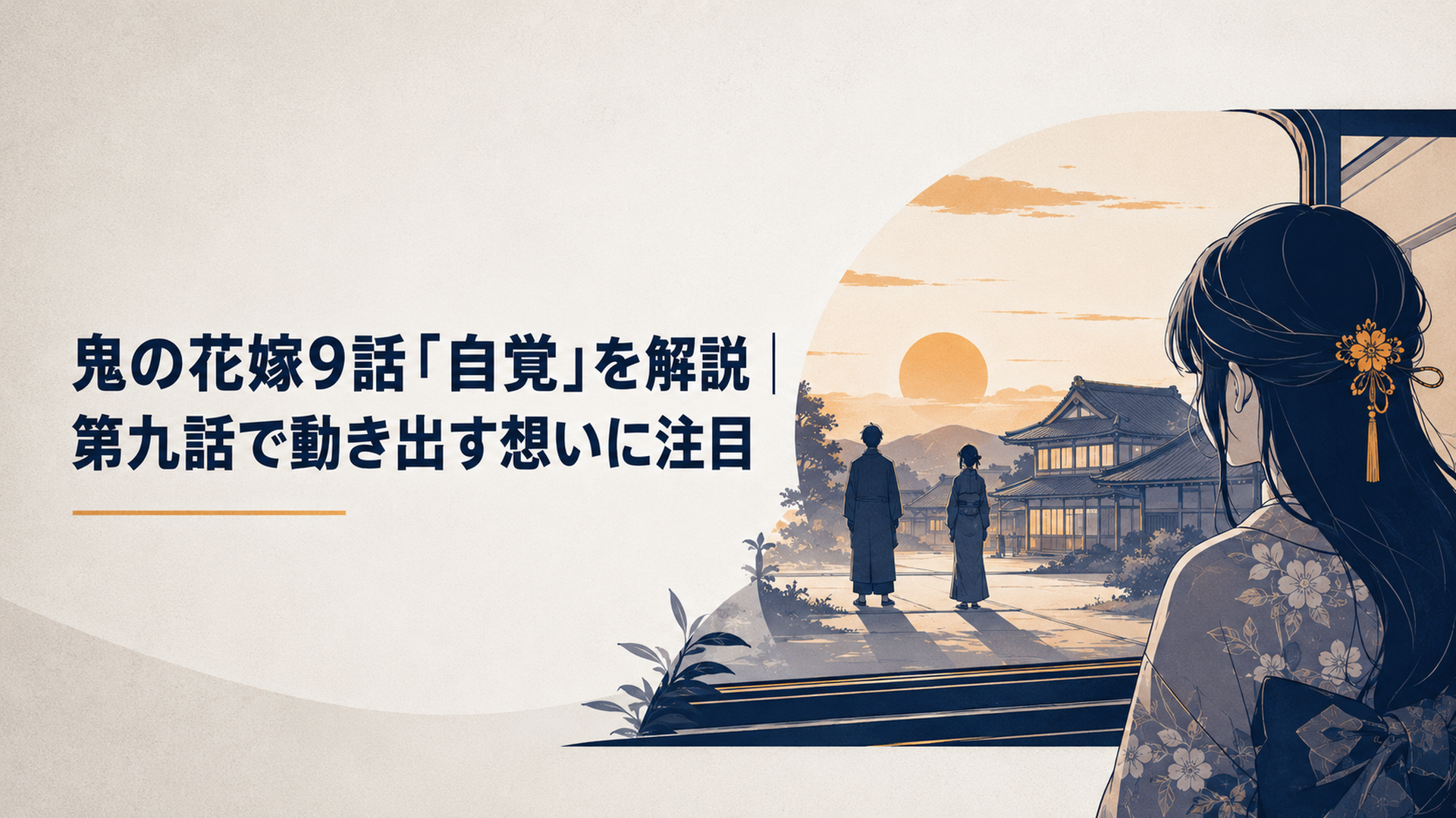 鬼の花嫁第9話「自覚」をイメージした夕暮れの和風屋敷と車窓、離れた場所に立つ二人を見つめる少女の静かな情景