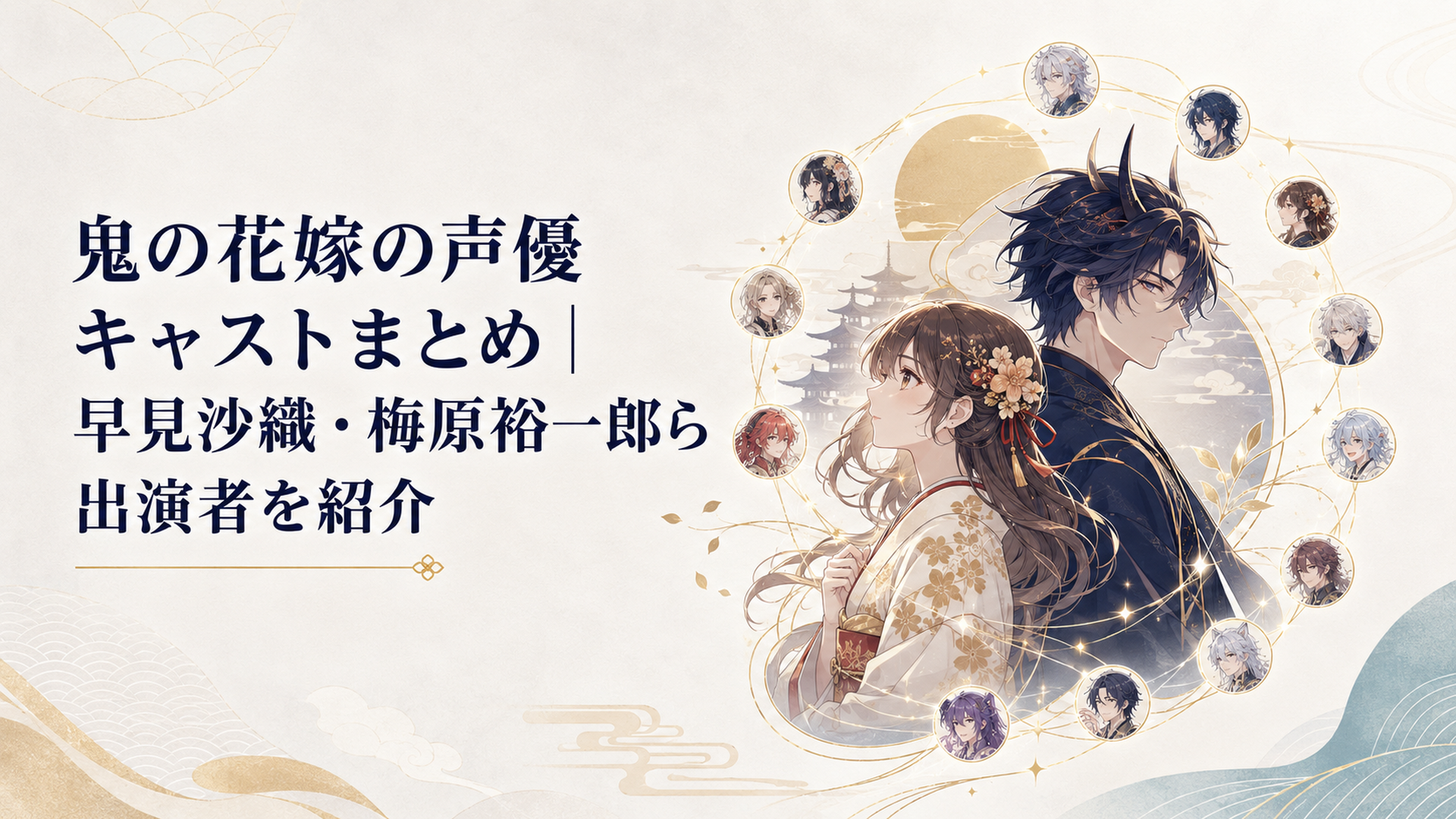 東雲柚子と鬼龍院玲夜を中心に13人のキャラクターを声の光でつないだ上品な和風ファンタジーの声優キャスト紹介ビジュアル