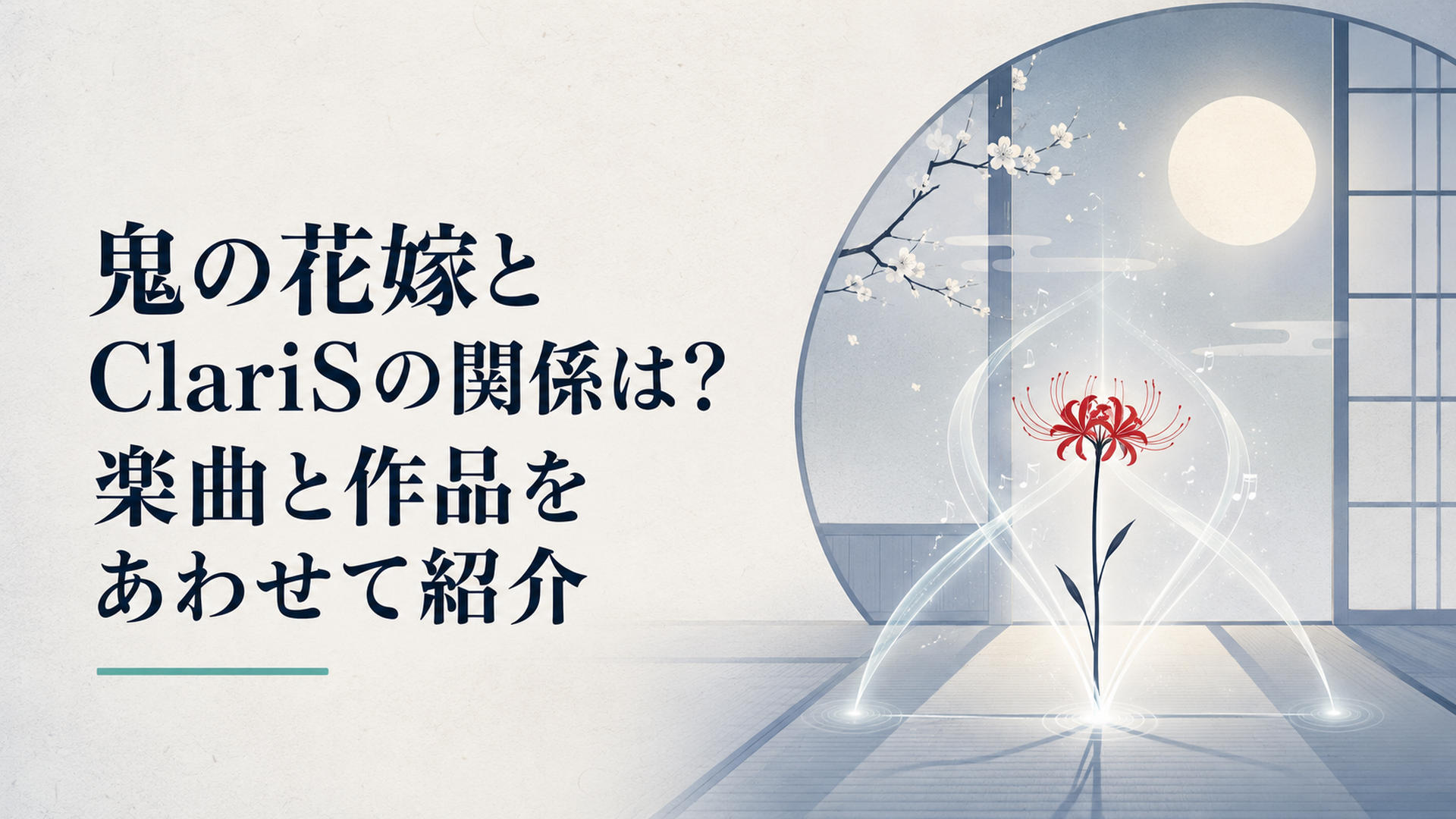 淡い月明かりの和風空間で一輪の赤い花を三本の透明な光が包み、鬼の花嫁とClariSのヒトコトを象徴する幻想的な音楽ビジュアル