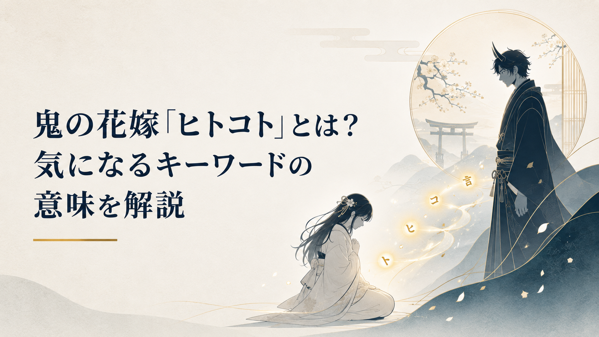 淡い和の光に包まれた幻想世界で、うつむく少女へ小さな言葉の光が一粒ずつ届き、鬼の青年との間に静かな光の道が生まれていく『鬼の花嫁』OP「ヒトコト」を象徴する情景
