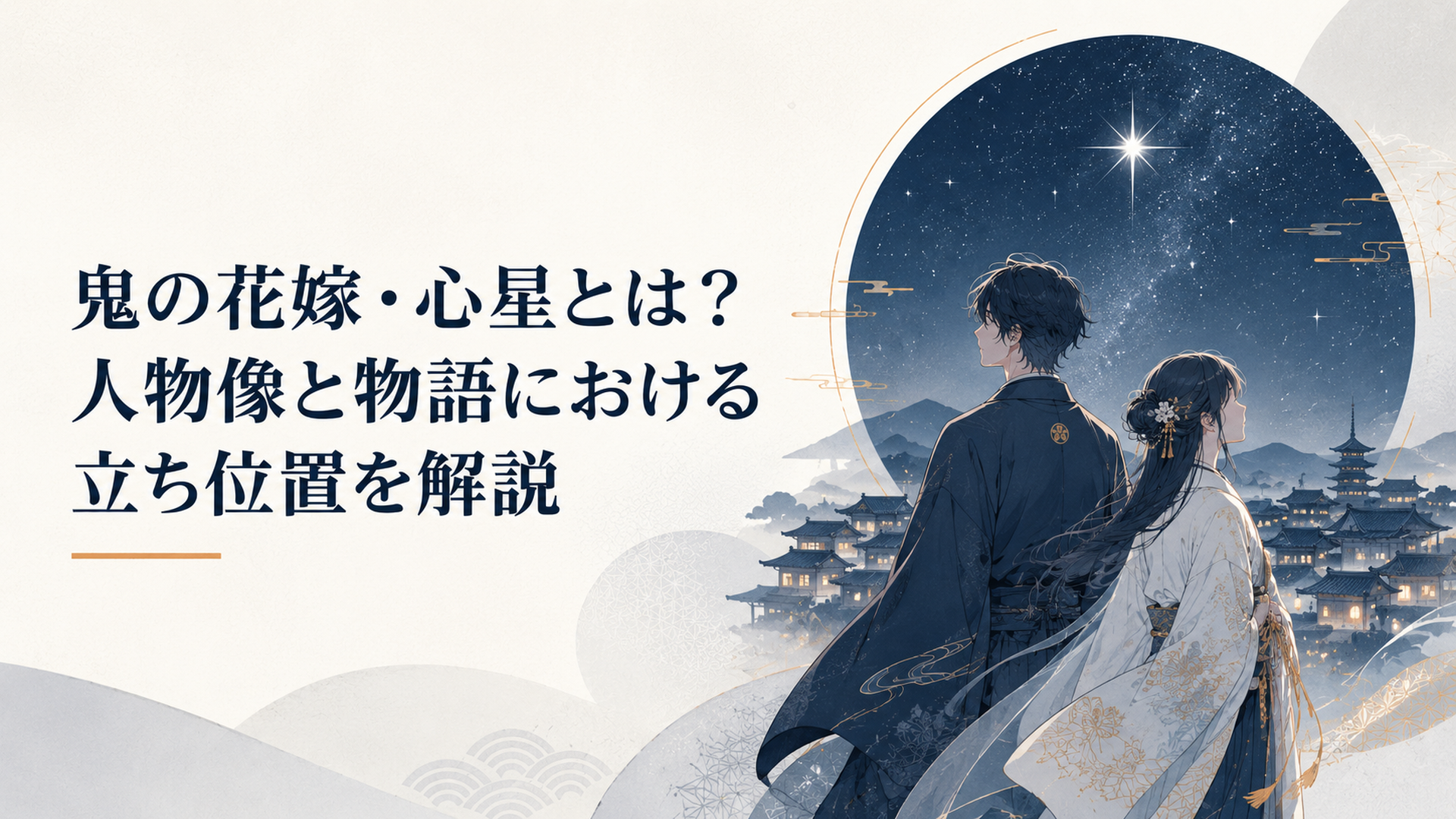 北極星が輝く澄んだ星空と和風の街並みを背景に未来へ向き合う男女を象徴した幻想的な恋愛ファンタジー