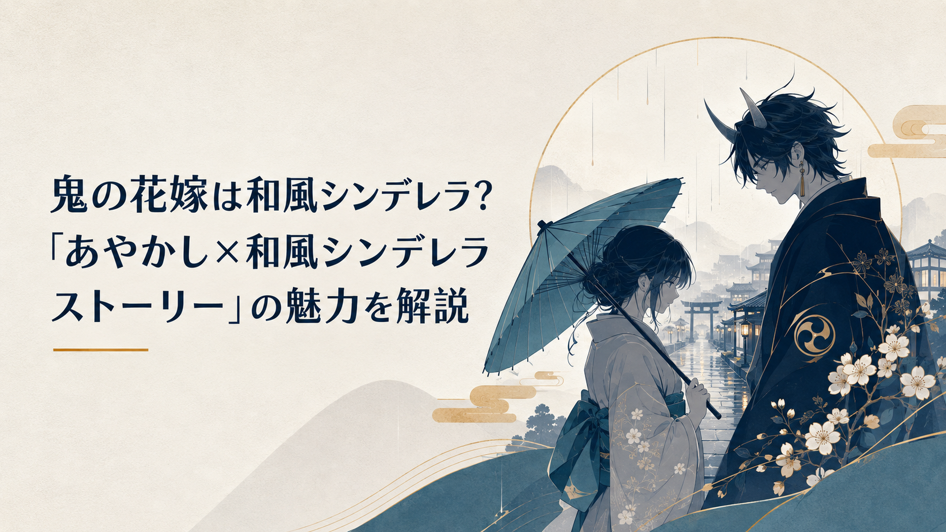 雨の街で孤独を抱えた少女と鬼を思わせる青年が出会い、新しい人生へ続く道が開く和風恋愛ファンタジーのイメージ