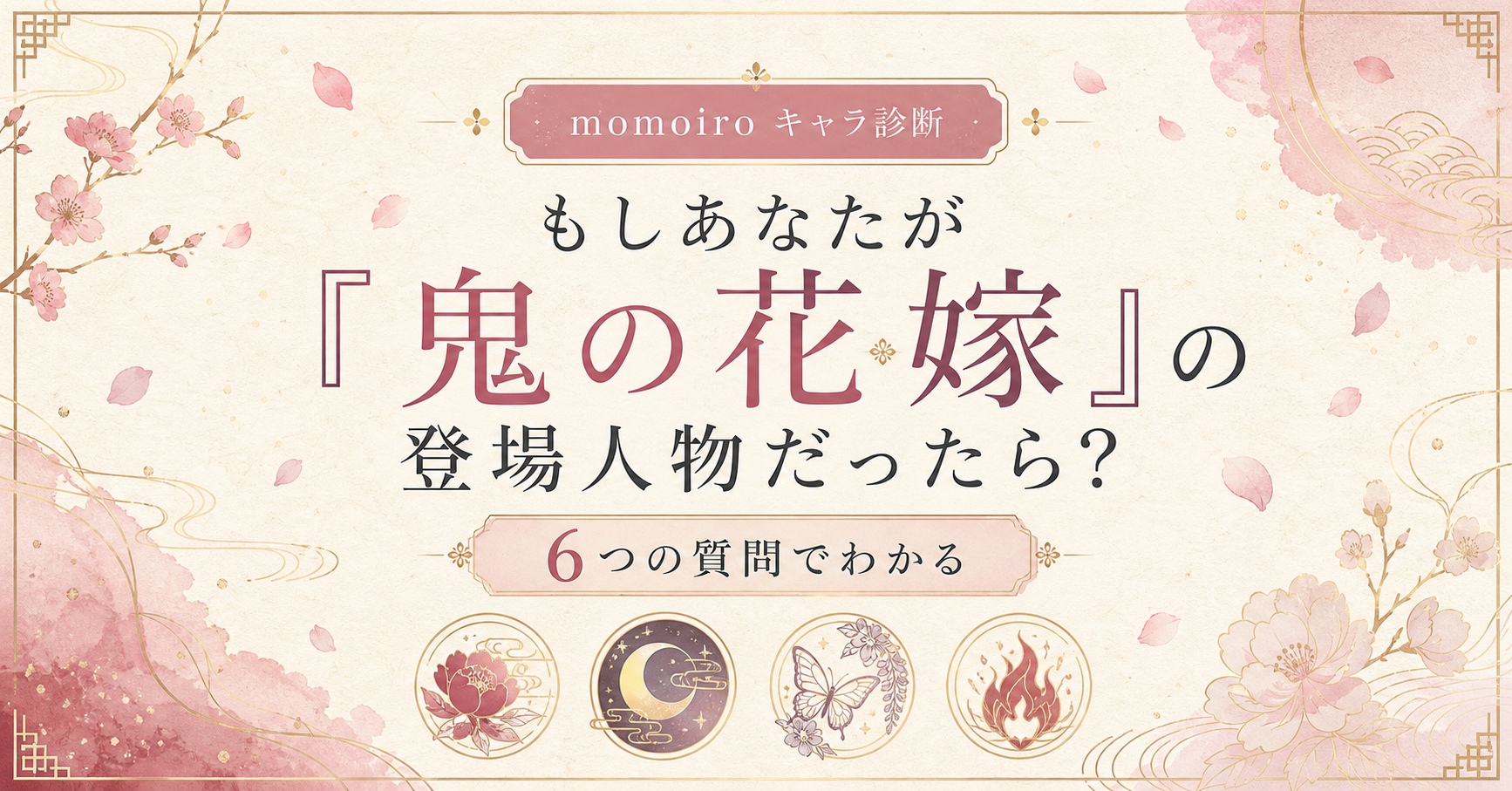 鬼の花嫁キャラクター診断 6つの質問でわかる
