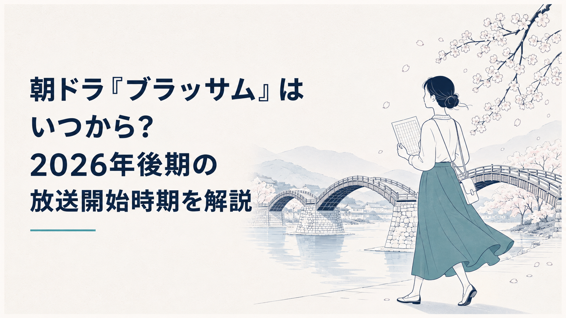 桜が咲く山口県岩国の錦帯橋を望み白い原稿用紙を手に歩き出す女性作家