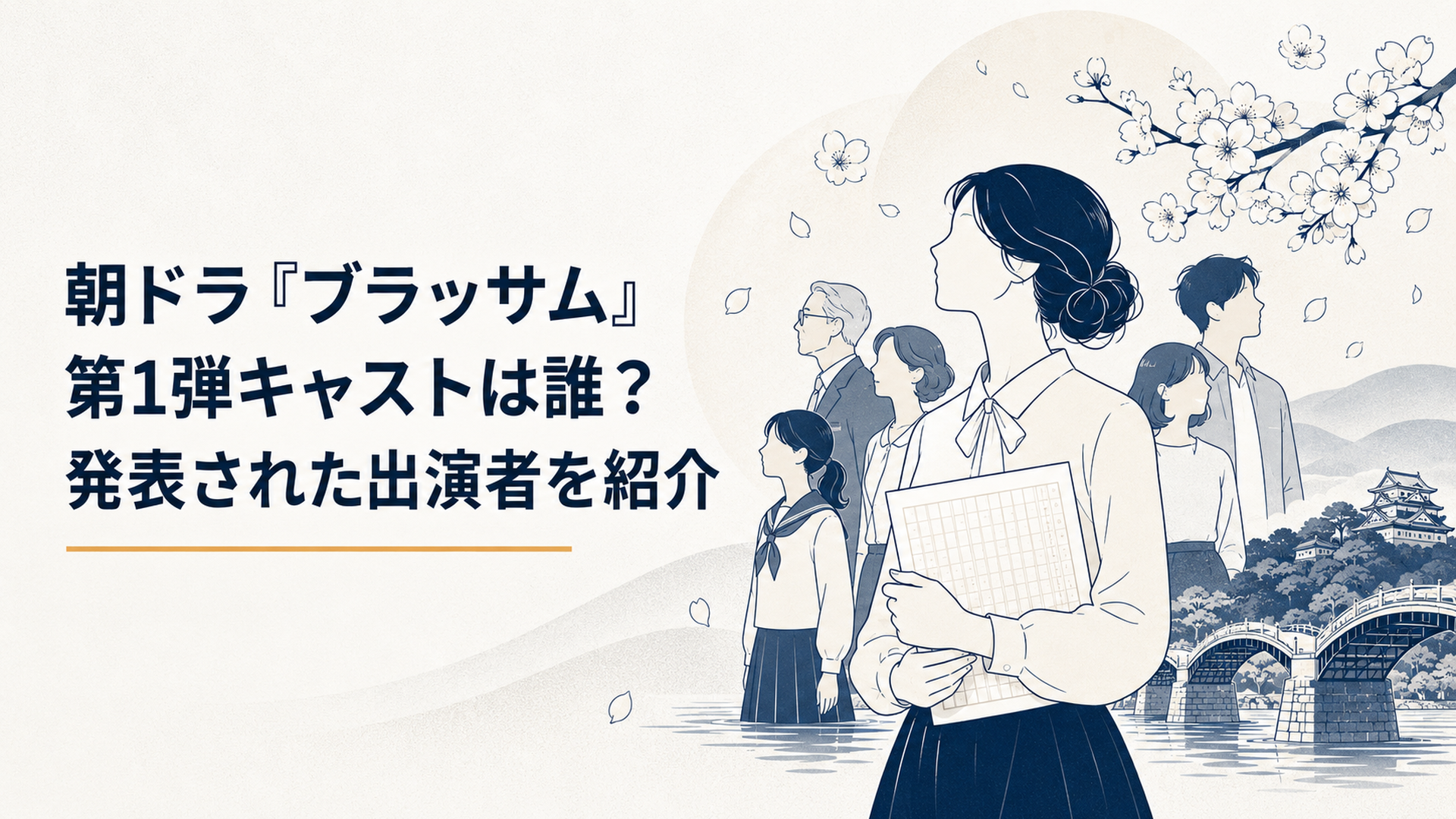 桜咲く岩国を背景に原稿用紙を持つ女性と家族や友人の姿が広がる朝ドラ風ビジュアル